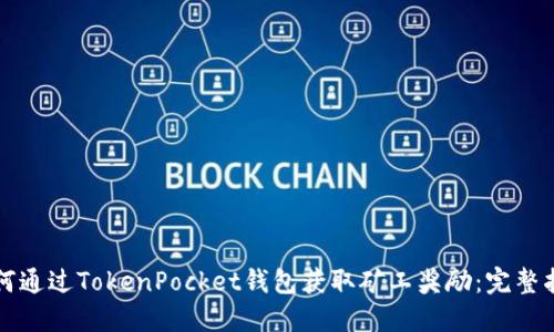 如何通过TokenPocket钱包获取矿工奖励：完整指南