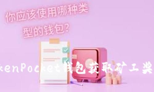 如何通过TokenPocket钱包获取矿工奖励：完整指南