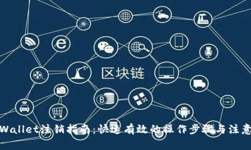 : TPWallet注销指南：快速有效的操作步骤与注意事项