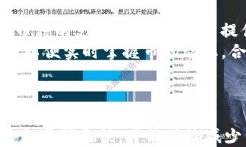 
如何找到TP钱包二维码并成功扫描它？

关键词
TP钱包, 二维码, 扫描

一、TP钱包二维码的位置及其重要性
TP钱包是一个非常流行的加密货币钱包，支持多种数字资产的存储和交易。在使用TP钱包的过程中，二维码是一个重要的功能，因为它便利了用户进行充值、转账和提现等操作。不过，许多新用户在开始使用这个应用时，常常会问：“TP钱包二维码在哪里？”
首先，我们要明确的是，TP钱包中的二维码一般主要用于接收资产或进行转账。每个用户的地址会生成一个对应的二维码，用户只需通过扫描二维码即可快速完成交易。因此，了解如何找到二维码，能够大大提高使用TP钱包的效率和便利性。
TP钱包的二维码可以在应用首页、资产管理页面或“收款”选项中找到。具体定位通常会因为版本更新而有所不同，但大致流程是相似的。你首先需要打开TP钱包应用，登陆到你的账户页面，然后在主界面上找到“收款”或“资产”一栏，点击后你就可以看到你的地址对应的二维码。

二、如何成功扫描TP钱包二维码
在找到TP钱包的二维码后，成功扫描是完成交易的关键步骤。通常来说，扫描二维码的方式有两种：使用手机的相机或直接通过TP钱包自身的扫描功能。
如果你是使用手机相机来扫描二维码，请确保摄像头对准二维码，并保持平稳，待识别完成后，点击屏幕上的链接或信息。注意，二维码中可能是一个链接，也可能是一个支付宝、微信或银行账户等信息，确保核实后再进行付款。
而如果是通过TP钱包自带的扫描功能，用户只需在主界面上找到“扫描”按钮，点击后对准他人的二维码，系统会自动识别并弹出相应的转账页面。这种方式通常较为简便，但需要保证网络正常。

三、二维码无法扫描的常见问题及解决方案
虽说TP钱包的二维码在正常情况下可以顺利被扫描，但在使用过程中，用户可能会遇到二维码无法成功识别的情况。这时，我们需要明确可能的原因及解决方式。
首先，二维码模糊是最常见的问题。若二维码图片天生模糊，或在打印后变得不清晰，都会导致扫描失败。解决这个问题的办法是确保使用高清的二维码图片，并避免长时间保存而导致模糊。此外，如果是直接展示二维码，尽量保持无反光、暗角等干扰因素。
其次，网络连接问题也会影响二维码的识别。如果你的手机存在网络卡顿或者丢包情况，在转账确认时系统可能会显示错误。确保在相对稳定的网络环境下进行操作是十分必要的。
最后，TP钱包本身的版本问题也可能导致二维码扫描的问题，用户应定期更新TP钱包，确保获取最新的功能和修复漏洞。同时，也要关注手机系统的兼容性，及时升级系统以避开版本冲突造成的扫描故障。

四、TP钱包二维码的安全性与常见风险
尽管二维码的便利性使得很多用户爱上了它，但是二维码也存在一定的安全风险。了解风险并做好防范措施，将使用户在使用TP钱包时更加安心。
首先，需要警惕假二维码。在一些网络诈骗中，攻击者会用伪造的二维码来诱导用户转账，导致用户损失加密资产。因此，用户在扫描二维码前，一定要确认二维码的来源，尽量不要从不明渠道获取二维码信息。
其次，用户在使用二维码转账时需核对信息。扫描后出现的接收地址与转账金额若与预期不符，应立即停止操作，确认后再进行交易。二维码转账是不可逆的，确认错误信息后会导致资产损失。
最后，用户还需定期修改TP钱包的访问密码及其他隐私设置，增强账户安全性。对于涉及金额较大的交易，可以考虑使用多重签名等加密措施，提高安全系数，避免因扫码操作不当而造成的损失。

五、TP钱包的其他常见功能介绍
除了二维码功能，TP钱包还有很多其它实用的功能，确保用户能够方便地管理和使用自己的数字资产。
首先是资产管理。用户可以在TP钱包中查看自己所持有的各类数字资产，包括 but not limited to 比特币、以太坊等热门币种，并能实时查看市场行情，及时调整投资策略。
其次，TP钱包还提供了交易记录查询功能。用户可以在应用内查阅到最近的交易记录，了解交易细节与进出流水，这对财务管理是非常重要的。此外，有助于用户审核交易的合法性，防止由于操作失误导致的经济损失。
此外，TP钱包还有安全设置选项，用户能在这里进行多重验证、地址白名单设置等，增强账户安全。安全是数字资产管理中最重要的一部分，用户一定要重视。

六、总结
在这篇文章中，我们详细介绍了TP钱包二维码的方位、扫描方法、常见问题和相关安全性问题。二维码作为一种便捷的交易方式，在TP钱包的使用中显得尤为重要。尽管使用方便，但用户也需要保持警惕，确保资金安全，同时灵活运用TP钱包的各种功能，以更好地管理自己的数字资产。
希望所有TP钱包的用户能够通过掌握这些技巧，更加轻松、自信地进行资产交易与管理，从而在数字货币的世界中获取更为丰富的体验。

七、相关问题探讨

Q1: TP钱包是否真的安全？
TP钱包作为一个数字资产管理平台，其安全性一直是用户所关心的问题。TP钱包利用多重加密机制保证账户与交易信息的安全，用户的私钥是保存在本地的，这降低了被黑客攻击的风险。此外，TP钱包还支持指纹、面部识别等功能，进一步增强安全性。
然而，安全的关键还在于用户自身的行为。用户应定期更新密码，不在公共网络环境下进行大额交易，并且避免在不明来源的链接中输入钱包信息。保持警惕与合理的安全意识，才能让用户实现更高的账户保护。

Q2: 如何备份TP钱包的数据？
备份TP钱包的数据是保证用户资产安全的重要步骤。TP钱包允许用户通过助记词来进行备份。助记词是一组特定的词语组合，能够恢复用户的资产。
用户需在创建钱包时妥善保存这组助记词，并存放在安全的地方，如保险箱或封闭的文件夹中。若设备丢失或损坏，用户能凭借助记词在新的设备上重新恢复资产。因此，重视备份过程，不随意泄露助记词，是非常重要的一点。

Q3: TP钱包支持哪些数字资产的交易？
TP钱包目前支持多个主流的加密货币，包括但不限于比特币、以太坊、Ripple、莱特币等。随着市场的发展，TP钱包也在不断增加新币种的支持，以便为用户提供更多的交易选择。
用户可以在钱包内查看支持的所有资产，并了解他们的最新行情。对于相关币种的交易和投资，用户还可以查看相关的市场资讯，以便实时掌握市场动态，合理调配投资组合。

Q4: 如果遇到交易错误怎么办？
交易错误是数字货币交易中常见的问题。一旦发生，例如转错地址，用户应该立即联系TP钱包的客服，提供具体的交易信息与交易时间，以寻求帮助。
同时，用户在进行任何交易前，应仔细核对相关的地址、金额以避免错误，另外也建议小额测试转账，再进行大额交易。确保一切信息准确无误，才能有效减少交易错误带来的风险。