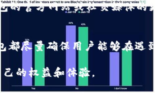 在TP钱包中如何快速找到客服人员信息

TP钱包, 客服信息, 客服支持/guanjianci

一、引言
TP钱包作为一种数字货币钱包，不仅为用户提供了存储和管理加密资产的便利，还致力于为用户提供优质的服务体验。然而，在使用过程中，难免会遇到一些问题或疑问，这时能够快速找到客服人员的帮助显得尤为重要。本文将深入探讨如何在TP钱包中找到客服人员信息，并为用户提供清晰的指引和建议。

二、TP钱包的客服支持体系
TP钱包的客服支持体系主要通过官方网站、App内置功能以及社交媒体渠道来提供帮助。用户可以通过不同的方式达到客服人员，获取及时的支持和解答。

三、如何通过TP钱包官方网站找到客服信息
访问TP钱包的官方网站是获取客服信息的最直接方式。在首页，用户通常可以找到“联系我们”或“客服支持”的链接。点击该链接后，用户将被引导到一个页面，其中列出了客服热线、电子邮件支持、以及在线客服聊天入口。通常官网提供了详尽的联系方式，包括工作时间和响应时长等信息，确保用户能够在需要时及时获取帮助。

四、通过TP钱包App找到客服信息
如果用户正在使用TP钱包的移动应用程序，寻找客服信息也相对简单。用户只需打开TP钱包App，通常在主界面的设置或帮助中心中可以找到“客服”或“帮助”选项。在这个部分，用户能够访问常见问题（FAQ），浏览解决方案，或者直接与客服人员进行沟通。这种便捷的接入方式可以大大缩短用户解决问题的时间。

五、通过社交媒体渠道找到客服信息
现在越来越多的企业开始利用社交媒体与用户进行互动。TP钱包也不例外，用户可以通过官方的Twitter、Facebook、Telegram等社交媒体账号找到客服信息。通常在这些平台上，客服会积极回复用户的提问，并提供必要的帮助。不过，由于社交媒体上的互动可能需要排队，因此响应时间可能会稍长。

六、常见问题与详细解答

h4问题一：TP钱包的客服服务时间是何时？/h4
TP钱包的客服服务时间通常是在工作日的特定时间段内，如早上9点到晚上6点。具体的服务时间可能因地区而异，用户可以在官方网站或App内找到具体的服务时间信息。此外，某些情况下，用户也可以获得24小时的在线支持，但这通常取决于问题的性质和服务的具体渠道。

h4问题二：如何使用TP钱包的在线客服功能？/h4
使用TP钱包的在线客服功能相对简单。用户只需在App或官网中找到“在线客服”或“实时聊天”选项，点击后会出现一个聊天窗口。在这个窗口中，用户可以输入他们的问题或需求，系统会自动连接到客服人员。值得注意的是，为了提高服务效率，建议用户在联系前先准备好相关的账号信息和问题的详细说明，以便客服可以更快地理解和解决问题。

h4问题三：如果客服人员无法解决我的问题，我应该怎么办？/h4
面对需要进一步 escalated 处理的问题，用户可以要求客服转接到更高级别的支持人员或者投诉渠道。通常，TP钱包会有专门处理复杂问题的团队，用户在提供必要的信息后，他们能够进一步处理和跟进用户的问题。如果遇到持续性的服务问题，用户应该保留聊天记录，并考虑通过官方的投诉渠道进行反馈。

h4问题四：在联系TP钱包客服时，我应该提供什么样的信息？/h4
为了使客服能够有效帮助您，建议在联系时应提供以下信息：账号的基本信息（如邮箱、手机号），您所遇到的问题的详细描述，以及可能发生的问题的时间和任何相关订单的信息。通过提供这些信息，客服人员能更快地调取数据并给予相应的反馈和解决方案。

h4问题五：是否有问题无法通过客服解决？如何处理？/h4
在某些情况下，用户可能会遇到特定的问题，如技术故障、系统升级等，这类问题可能暂时无法通过客服解决。遇到这种情况，用户需耐心等待，并持续查看TP钱包的官方网站或社交媒体的更新，以获得最新的解决方案。与此同时，用户也可以访问相关的论坛和社区，与其他用户交流经验和解决方案，这样也可以获得一些独到的见解和建议。

七、总结
在TP钱包中，找到客服人员信息的途径多种多样，用户可以根据自己的需求和习惯选择最适合的方法。无论是通过官方网站、App应用程序还是社交媒体，TP钱包都尽量确保用户能够在遇到问题时获得及时的支持和帮助。了解这些信息不仅能提升用户体验，也能帮助用户在遇到棘手问题时保持冷静，积极寻求解决方案。 

通过本文的介绍，希望用户能更清晰地了解在TP钱包中找到客服人员信息的途径，并掌握与客服沟通的技巧，以便在使用数字货币钱包的过程中更好地保障自己的权益和体验。