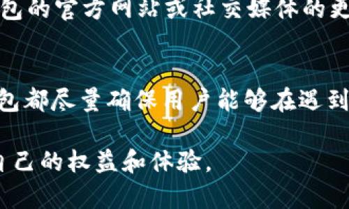 在TP钱包中如何快速找到客服人员信息

TP钱包, 客服信息, 客服支持/guanjianci

一、引言
TP钱包作为一种数字货币钱包，不仅为用户提供了存储和管理加密资产的便利，还致力于为用户提供优质的服务体验。然而，在使用过程中，难免会遇到一些问题或疑问，这时能够快速找到客服人员的帮助显得尤为重要。本文将深入探讨如何在TP钱包中找到客服人员信息，并为用户提供清晰的指引和建议。

二、TP钱包的客服支持体系
TP钱包的客服支持体系主要通过官方网站、App内置功能以及社交媒体渠道来提供帮助。用户可以通过不同的方式达到客服人员，获取及时的支持和解答。

三、如何通过TP钱包官方网站找到客服信息
访问TP钱包的官方网站是获取客服信息的最直接方式。在首页，用户通常可以找到“联系我们”或“客服支持”的链接。点击该链接后，用户将被引导到一个页面，其中列出了客服热线、电子邮件支持、以及在线客服聊天入口。通常官网提供了详尽的联系方式，包括工作时间和响应时长等信息，确保用户能够在需要时及时获取帮助。

四、通过TP钱包App找到客服信息
如果用户正在使用TP钱包的移动应用程序，寻找客服信息也相对简单。用户只需打开TP钱包App，通常在主界面的设置或帮助中心中可以找到“客服”或“帮助”选项。在这个部分，用户能够访问常见问题（FAQ），浏览解决方案，或者直接与客服人员进行沟通。这种便捷的接入方式可以大大缩短用户解决问题的时间。

五、通过社交媒体渠道找到客服信息
现在越来越多的企业开始利用社交媒体与用户进行互动。TP钱包也不例外，用户可以通过官方的Twitter、Facebook、Telegram等社交媒体账号找到客服信息。通常在这些平台上，客服会积极回复用户的提问，并提供必要的帮助。不过，由于社交媒体上的互动可能需要排队，因此响应时间可能会稍长。

六、常见问题与详细解答

h4问题一：TP钱包的客服服务时间是何时？/h4
TP钱包的客服服务时间通常是在工作日的特定时间段内，如早上9点到晚上6点。具体的服务时间可能因地区而异，用户可以在官方网站或App内找到具体的服务时间信息。此外，某些情况下，用户也可以获得24小时的在线支持，但这通常取决于问题的性质和服务的具体渠道。

h4问题二：如何使用TP钱包的在线客服功能？/h4
使用TP钱包的在线客服功能相对简单。用户只需在App或官网中找到“在线客服”或“实时聊天”选项，点击后会出现一个聊天窗口。在这个窗口中，用户可以输入他们的问题或需求，系统会自动连接到客服人员。值得注意的是，为了提高服务效率，建议用户在联系前先准备好相关的账号信息和问题的详细说明，以便客服可以更快地理解和解决问题。

h4问题三：如果客服人员无法解决我的问题，我应该怎么办？/h4
面对需要进一步 escalated 处理的问题，用户可以要求客服转接到更高级别的支持人员或者投诉渠道。通常，TP钱包会有专门处理复杂问题的团队，用户在提供必要的信息后，他们能够进一步处理和跟进用户的问题。如果遇到持续性的服务问题，用户应该保留聊天记录，并考虑通过官方的投诉渠道进行反馈。

h4问题四：在联系TP钱包客服时，我应该提供什么样的信息？/h4
为了使客服能够有效帮助您，建议在联系时应提供以下信息：账号的基本信息（如邮箱、手机号），您所遇到的问题的详细描述，以及可能发生的问题的时间和任何相关订单的信息。通过提供这些信息，客服人员能更快地调取数据并给予相应的反馈和解决方案。

h4问题五：是否有问题无法通过客服解决？如何处理？/h4
在某些情况下，用户可能会遇到特定的问题，如技术故障、系统升级等，这类问题可能暂时无法通过客服解决。遇到这种情况，用户需耐心等待，并持续查看TP钱包的官方网站或社交媒体的更新，以获得最新的解决方案。与此同时，用户也可以访问相关的论坛和社区，与其他用户交流经验和解决方案，这样也可以获得一些独到的见解和建议。

七、总结
在TP钱包中，找到客服人员信息的途径多种多样，用户可以根据自己的需求和习惯选择最适合的方法。无论是通过官方网站、App应用程序还是社交媒体，TP钱包都尽量确保用户能够在遇到问题时获得及时的支持和帮助。了解这些信息不仅能提升用户体验，也能帮助用户在遇到棘手问题时保持冷静，积极寻求解决方案。 

通过本文的介绍，希望用户能更清晰地了解在TP钱包中找到客服人员信息的途径，并掌握与客服沟通的技巧，以便在使用数字货币钱包的过程中更好地保障自己的权益和体验。