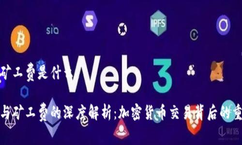 冷钱包矿工费是什么

冷钱包与矿工费的深度解析：加密货币交易背后的重要概念