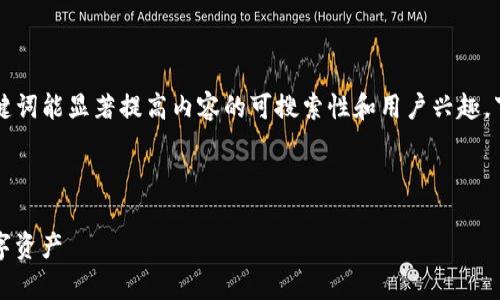 在处理与区块链和数字资产相关的主题时，一个和相关关键词能显著提高内容的可搜索性和用户兴趣。下面是我为“tpWallettokenpacket”主题设计的内容结构。

优质
```xml
tpWallettokenpacket：如何在区块链上安全管理你的数字资产