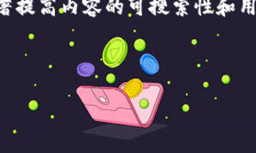 在处理与区块链和数字资产相关的主题时，一个和相关关键词能显著提高内容的可搜索性和用户兴趣。下面是我为“tpWallettokenpacket”主题设计的内容结构。

优质
```xml
tpWallettokenpacket：如何在区块链上安全管理你的数字资产