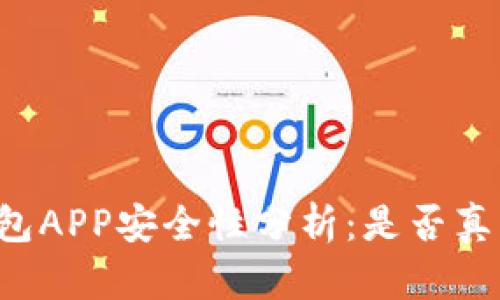 以太坊钱包APP安全性分析：是否真的跑路了？