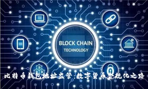 比特币钱包地址监管：数字货币合规化之路