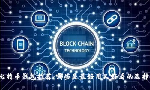 比特币钱包推荐：哪些是最好用又好看的选择？