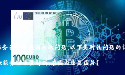 关于tpwallet服务器是否在国内的问题，以下是对该问题的详细分析和解读。

### tpwallet服务器位置解析：在国内还是国外？