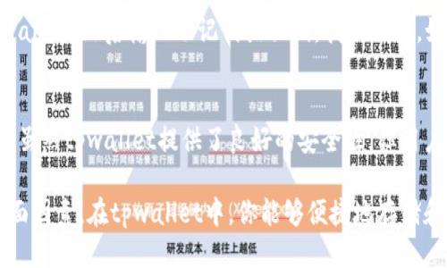 tpwallet支持icp链吗  
tpwallet, icp链, 数字钱包, 加密货币/guanjianci

在这个快速发展的数字货币时代，越来越多的人开始使用加密货币和相关技术来进行投资和交易。随着各种区块链技术的出现，用户希望能够在一个平台上管理多个链的资产。tpwallet作为一个多功能的钱包，能否支持ICP链，也就是互联网计算协议链，成为了不少用户关注的问题。

在讨论tpwallet是否支持ICP链之前，我们可以先了解一下ICP链是什么。ICP是由Dfinity基金会开发的一个去中心化的云计算平台，旨在将智能合约和区块链扩展到 Internet 的每一个角落。它允许开发者以快速且经济的方式构建和发布去中心化应用程序（dApps），在这个过程中，自然涉及到需要一个合适的钱包来存储和管理基于ICP链的数字资产。

什么是tpwallet？
tpwallet是一个支持多链的数字钱包，旨在为用户提供一个安全、便捷的加密资产管理平台。它支持多个公链和私链的数字资产，包括比特币、以太坊等主要加密货币，用户可以方便地在一个界面中管理各种资产。

tpwallet的主要特点包括：
ul
  li安全性：tpwallet采用先进的加密技术，确保用户资产的安全。/li
  li多链支持：用户可以在tpwallet中管理来自不同区块链的资产。/li
  li用户友好UI：tpwallet的界面设计非常友好，用户可以轻松上手。/li
  li增加新功能：tpwallet会不断升级，增加对新链和新功能的支持。/li
/ul

ICP链的特性及优势
作为一种新兴的区块链技术，ICP链有几个显著的特性和优势：
ul
  li高扩展性：ICP链支持的去中心化应用可以在不影响性能的情况下扩展，这意味着开发者可以创建更复杂的应用程序，而不必担心链上拥堵的问题。/li
  li低交易费用：ICP链的交易费用相对较低，使得用户在进行小额交易时不会感到过大的压力。/li
  li安全性：与其他区块链相比，ICP链采用了更先进的安全协议，能够有效防止攻击。/li
/ul

tpwallet对ICP链的支持
截至目前，tpwallet已经添加对ICP链的支持，用户可以在钱包中存储和管理基于ICP链的资产。这意味着，通过tpwallet，无论是转账、接收、还是交易基于ICP链的数字资产，用户都能够方便、安全地完成。

此外，tpwallet还提供了多项与ICP链相关的功能，包括：
ul
  li跨链转账：用户可以在tpwallet中进行跨链转账，无需借助第三方服务。/li
  li快速交易确认：tpwallet的交易确认速度较快，使得用户等待时间短。/li
  li便捷的退出和充值功能：用户可以非常方便地对自己的ICP链资产进行充值和提现。/li
/ul

tpwallet与其他钱包相比的优势
与市场上其他钱包相比，tpwallet有其独特的优势。首先，它的多链支持尤其突出，用户可以在一个钱包中管理多种资产，而无需下载多个不同的钱包应用。其次，tpwallet的安全性设计专业，确保用户的私钥不会被泄露。

从用户体验角度来看，tpwallet的界面简单明了，用户可以快速找到所需功能，且响应速度快。此外，tpwallet的更新频率较高，经常会推出新的功能和链的支持，显示出其对用户需求的敏感。

常见问题

1. 如何在tpwallet中存储ICP资产？
首先，下载并安装tpwallet。如果你已经拥有账户，可以直接登录；如果没有，可以通过简单的注册流程创建新账户。登录后，你会看到主界面。在界面的右侧，你可以找到“添加资产”或“钱包管理”选项。在这里选择ICP链，你将会被提示输入相关信息，包括你的ICP地址。完成后，你就可以在tpwallet中存储和管理你的ICP资产了。

2. tpwallet的费用结构是怎样的？
tpwallet的费用结构相对简单，主要以交易费用为主。用户在进行转账或交易时，需要支付一定的交易费用。所需费用的多少与网络的拥堵程度、转账的金额等因素有关。通常情况下，ICP链的交易费用是非常低的，用户不会感到过高的经济压力。

3. 如果我的tpwallet丢失了，应该如何找回？
如果你的tpwallet丢失了，首先要看是否在安装时选择了备份功能。tpwallet会提供一个助记词或私钥用于账户恢复。如果你有这些信息，可以重新安装tpwallet，然后输入助记词或私钥，找回账户。如果没有备份，则较难恢复，需要谨慎操作。

4. 在tpwallet中使用ICP链的风险有哪些？
使用tpwallet进行ICP链的交易虽然安全，但仍存在一定的风险。首先，市场价格波动较大，用户需要时刻关注价格动态，以避免在高位买入或低位卖出。其次，虽然tpwallet提供了良好的安全性，但用户也需自行保护好私钥或助记词，以防被他人盗用。最后，市场上仍有许多诈骗项目，用户在投资时要多加小心，保持警惕。

总结来说，tpwallet作为一款多功能的钱包，已经成功支持ICP链。伴随着市场的发展，用户在选择钱包时，应综合考虑其安全性、功能性以及用户体验等多方面因素。在tpwallet中，你能够便捷地存储和交易你的ICP资产，为你提供了良好的加密货币管理解决方案。