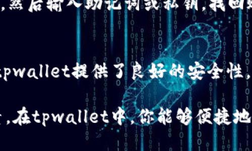 tpwallet支持icp链吗  
tpwallet, icp链, 数字钱包, 加密货币/guanjianci

在这个快速发展的数字货币时代，越来越多的人开始使用加密货币和相关技术来进行投资和交易。随着各种区块链技术的出现，用户希望能够在一个平台上管理多个链的资产。tpwallet作为一个多功能的钱包，能否支持ICP链，也就是互联网计算协议链，成为了不少用户关注的问题。

在讨论tpwallet是否支持ICP链之前，我们可以先了解一下ICP链是什么。ICP是由Dfinity基金会开发的一个去中心化的云计算平台，旨在将智能合约和区块链扩展到 Internet 的每一个角落。它允许开发者以快速且经济的方式构建和发布去中心化应用程序（dApps），在这个过程中，自然涉及到需要一个合适的钱包来存储和管理基于ICP链的数字资产。

什么是tpwallet？
tpwallet是一个支持多链的数字钱包，旨在为用户提供一个安全、便捷的加密资产管理平台。它支持多个公链和私链的数字资产，包括比特币、以太坊等主要加密货币，用户可以方便地在一个界面中管理各种资产。

tpwallet的主要特点包括：
ul
  li安全性：tpwallet采用先进的加密技术，确保用户资产的安全。/li
  li多链支持：用户可以在tpwallet中管理来自不同区块链的资产。/li
  li用户友好UI：tpwallet的界面设计非常友好，用户可以轻松上手。/li
  li增加新功能：tpwallet会不断升级，增加对新链和新功能的支持。/li
/ul

ICP链的特性及优势
作为一种新兴的区块链技术，ICP链有几个显著的特性和优势：
ul
  li高扩展性：ICP链支持的去中心化应用可以在不影响性能的情况下扩展，这意味着开发者可以创建更复杂的应用程序，而不必担心链上拥堵的问题。/li
  li低交易费用：ICP链的交易费用相对较低，使得用户在进行小额交易时不会感到过大的压力。/li
  li安全性：与其他区块链相比，ICP链采用了更先进的安全协议，能够有效防止攻击。/li
/ul

tpwallet对ICP链的支持
截至目前，tpwallet已经添加对ICP链的支持，用户可以在钱包中存储和管理基于ICP链的资产。这意味着，通过tpwallet，无论是转账、接收、还是交易基于ICP链的数字资产，用户都能够方便、安全地完成。

此外，tpwallet还提供了多项与ICP链相关的功能，包括：
ul
  li跨链转账：用户可以在tpwallet中进行跨链转账，无需借助第三方服务。/li
  li快速交易确认：tpwallet的交易确认速度较快，使得用户等待时间短。/li
  li便捷的退出和充值功能：用户可以非常方便地对自己的ICP链资产进行充值和提现。/li
/ul

tpwallet与其他钱包相比的优势
与市场上其他钱包相比，tpwallet有其独特的优势。首先，它的多链支持尤其突出，用户可以在一个钱包中管理多种资产，而无需下载多个不同的钱包应用。其次，tpwallet的安全性设计专业，确保用户的私钥不会被泄露。

从用户体验角度来看，tpwallet的界面简单明了，用户可以快速找到所需功能，且响应速度快。此外，tpwallet的更新频率较高，经常会推出新的功能和链的支持，显示出其对用户需求的敏感。

常见问题

1. 如何在tpwallet中存储ICP资产？
首先，下载并安装tpwallet。如果你已经拥有账户，可以直接登录；如果没有，可以通过简单的注册流程创建新账户。登录后，你会看到主界面。在界面的右侧，你可以找到“添加资产”或“钱包管理”选项。在这里选择ICP链，你将会被提示输入相关信息，包括你的ICP地址。完成后，你就可以在tpwallet中存储和管理你的ICP资产了。

2. tpwallet的费用结构是怎样的？
tpwallet的费用结构相对简单，主要以交易费用为主。用户在进行转账或交易时，需要支付一定的交易费用。所需费用的多少与网络的拥堵程度、转账的金额等因素有关。通常情况下，ICP链的交易费用是非常低的，用户不会感到过高的经济压力。

3. 如果我的tpwallet丢失了，应该如何找回？
如果你的tpwallet丢失了，首先要看是否在安装时选择了备份功能。tpwallet会提供一个助记词或私钥用于账户恢复。如果你有这些信息，可以重新安装tpwallet，然后输入助记词或私钥，找回账户。如果没有备份，则较难恢复，需要谨慎操作。

4. 在tpwallet中使用ICP链的风险有哪些？
使用tpwallet进行ICP链的交易虽然安全，但仍存在一定的风险。首先，市场价格波动较大，用户需要时刻关注价格动态，以避免在高位买入或低位卖出。其次，虽然tpwallet提供了良好的安全性，但用户也需自行保护好私钥或助记词，以防被他人盗用。最后，市场上仍有许多诈骗项目，用户在投资时要多加小心，保持警惕。

总结来说，tpwallet作为一款多功能的钱包，已经成功支持ICP链。伴随着市场的发展，用户在选择钱包时，应综合考虑其安全性、功能性以及用户体验等多方面因素。在tpwallet中，你能够便捷地存储和交易你的ICP资产，为你提供了良好的加密货币管理解决方案。
