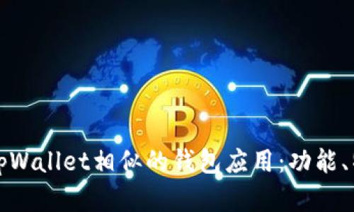 全面解析与tpWallet相似的钱包应用：功能、特点与优缺点