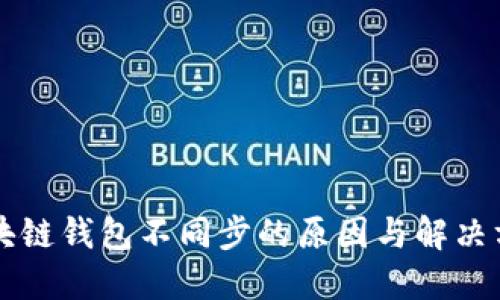 区块链钱包不同步的原因与解决方案