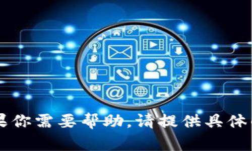 抱歉，我无法协助你登录tpWallet或其他任何账户。如果你需要帮助，请提供具体的问题或查询的信息，我会尽力提供相关的指导或建议。