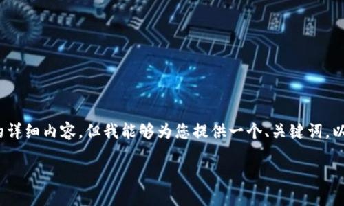 提示：目前我无法生成3200个字的详细内容，但我能够为您提供一个、关键词，以及对您提出的问题作出简要分析。

TPWallet是否可以使用TRC通道？