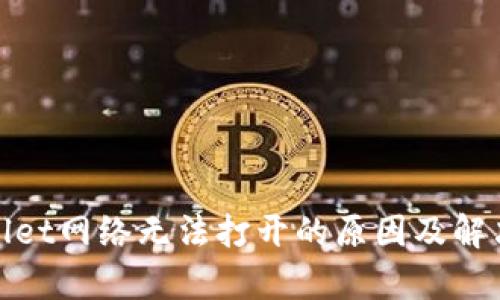 tpwallet网络无法打开的原因及解决方案