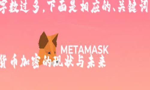 由于要求的内容字数过多，下面是相应的、关键词及部分内容概要。


探讨加拿大虚拟货币加密的现状与未来