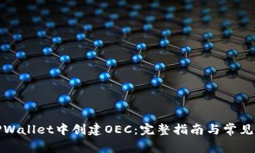 如何在TPWallet中创建OEC：完整指南与常见问题解答