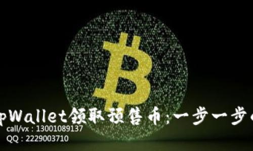 如何通过tpWallet领取预售币：一步一步的详细指南