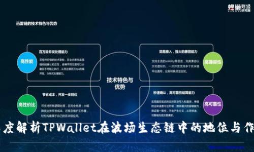深度解析TPWallet在波场生态链中的地位与作用