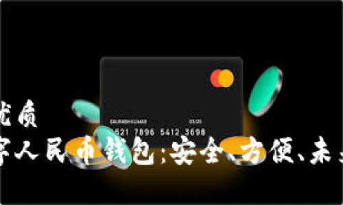 思考一个的优质  
揭秘卡式数字人民币钱包：安全、方便、未来的支付方式