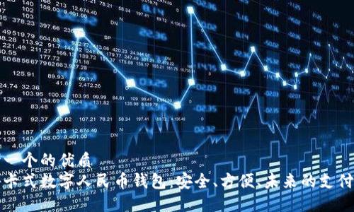 思考一个的优质  
揭秘卡式数字人民币钱包：安全、方便、未来的支付方式