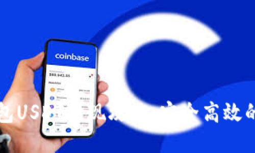 比特派钱包USDT提现攻略：安全高效的提现方式