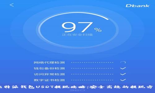 比特派钱包USDT提现攻略：安全高效的提现方式