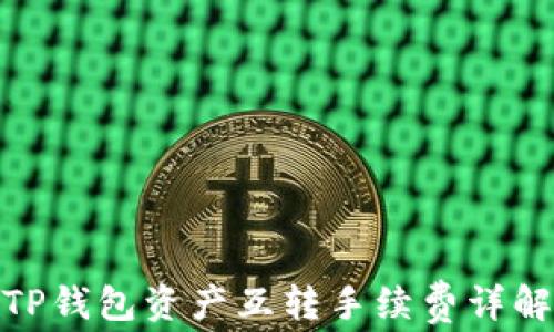 
TP钱包资产互转手续费详解