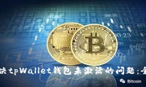 如何解决tpWallet钱包未激活的问题：全面指南
