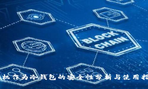 手机作为冷钱包的安全性分析与使用指南