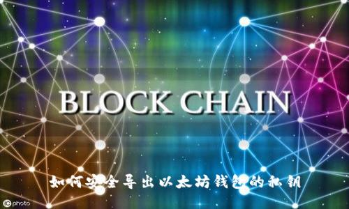 如何安全导出以太坊钱包的私钥