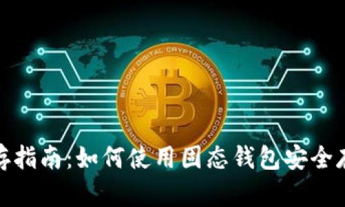 USDT储存指南：如何使用固态钱包安全存储USDT