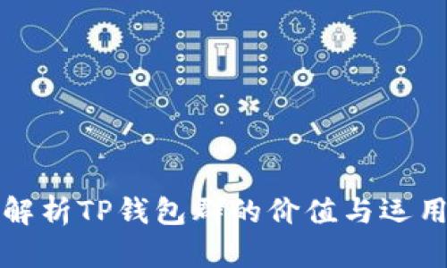 深度解析TP钱包群的价值与运用技巧