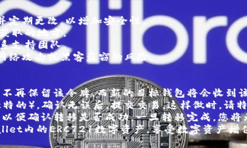   如何在TPWallet中添加ERC721令牌？详细步骤与指南 / 
 guanjianci TPWallet, ERC721, 添加令牌, 数字资产 /guanjianci 

TPWallet是一款用户友好的去中心化钱包，支持多种数字资产的管理。其中，ERC721令牌作为一种不可替代的代币，广泛应用于数字艺术、游戏和各种非同质化资产（NFT）中。本文将详细介绍如何在TPWallet中添加ERC721令牌，包括步骤说明、相关注意事项以及常见问题的解答，帮助用户更好地管理其数字资产。

什么是ERC721令牌？
ERC721是以太坊网络中一种标准的令牌协议，主要用于创建和管理不可以互换的代币（NFT）。与ERC20代币不同，ERC721代币是唯一的，每一个ERC721代币都具有独特的属性和价值。这使得它们在艺术行业、收藏品市场以及游戏中十分流行，用户可以通过ERC721代币购买、出售甚至交易数字艺术作品或游戏道具。

为什么使用TPWallet？
TPWallet是一个安全、便捷的加密钱包，支持多种区块链资产的存储与管理，包括以太坊（ETH）及基于以太坊的令牌（ERC20和ERC721）。其直观的用户界面，让用户即使没有技术背景也能轻松上手。此外，TPWallet还提供了强大的安全功能，包括私钥加密、两步验证等，确保用户的数字资产安全。

在TPWallet中添加ERC721令牌的步骤
以下是添加ERC721令牌的详细步骤：

h4第一步：下载并安装TPWallet/h4
首先，如果您尚未安装TPWallet，可以前往应用商店（如App Store或Google Play）下载并安装最新版本的TPWallet。安装完成后，打开应用程序，创建新的钱包或导入已有的钱包。为确保数字资产安全，请妥善保存助记词和密码。

h4第二步：获取ERC721令牌合约地址/h4
在TPWallet中添加ERC721令牌的关键步骤是获取该令牌的合约地址。您可以通过访问区块链浏览器（如Etherscan）或者项目的官方网站获取到该合约地址。在获取合约地址时，请确保该地址有效且被广泛认可，以避免添加错误的令牌。

h4第三步：打开TPWallet并进入“资产管理”界面/h4
打开TPWallet后，点击底部的“资产”选项卡。在这里，您将看到所有已添加的数字资产列表。找到“添加资产”或“添加令牌”选项，点击进入。

h4第四步：选择“添加ERC721令牌”选项/h4
在添加资产/令牌页面中，您会看到多个选项。选择“添加ERC721令牌”的选项，系统会提示您输入令牌的合约地址。将之前获取的ERC721合约地址粘贴到文本框中。

h4第五步：确认添加令牌/h4
核对输入的合约地址是否正确，然后点击“确认”按钮。如果合约地址有效，TPWallet将会加载该ERC721令牌的信息，并显示相关的资产图标和名称。确认无误后，点击“完成”按钮完成添加。此时，您可以在资产列表中看到您新增的ERC721令牌。

常见问题解答

h4问题1：如何查看我添加的ERC721令牌的历史交易记录？/h4
在TPWallet中查看ERC721令牌的历史交易记录可以通过以下步骤完成：
首先，进入TPWallet的“资产”界面，找到您添加的ERC721令牌，点击进入该资产的详细页面。在详细页面中，系统会显示该令牌的详细信息，包括当前持有数量、资产地址等。通常在该界面的下方，您会看到“交易记录”或者“历史交易”选项。
点击“交易记录”后，TPWallet会展示与该ERC721令牌相关的所有交易，包括您购买、出售或转移该令牌的记录。您可以通过浏览这些记录，了解自己数字资产的变动和交易情况，同时也可以获取重要的信息，如交易时间、交易对手地址、交易金额等。
另外，如果需要更详细的交易信息，您还可以通过区块链浏览器（如Etherscan）输入合约地址，获取更深层次的交易数据和合约信息。

h4问题2：添加ERC721令牌时需要注意什么？/h4
在TPWallet中添加ERC721令牌时，有几个重要的注意事项：
首先，一定要确认ERC721令牌的合约地址。错误的合约地址可能导致您无法正确添加令牌，甚至可能面临资产丢失的风险。在获取合约地址时，建议优先选择项目的官方网站或可信的区块链浏览器，以确保信息的可靠性。
其次，要注意资产的类型和标准，确保您添加的是ERC721标准的令牌，而不是其他条款的代币。ERC721令牌的特点是每个代币都是独特的，而ERC20代币则是可互换的。在某些平台上，用户可能会混淆这两种不同类型的代币，导致无法正常使用或显示。
此外，TPWallet的版本更新也可能会影响部分功能的使用。在添加令牌之前，建议确保您的TPWallet是最新版本，避免因为软件版本问题导致的操作不便。

h4问题3：TPWallet支持哪些ERC721令牌？/h4
TPWallet支持多种ERC721令牌，其中包括流行的NFT项目如CryptoKitties、Decentraland、Axie Infinity等。具体支持的令牌将随着市场的变化而更新，用户可以通过应用程序内的添加资产功能，查看最新的支持令牌列表。
在选择适合的ERC721令牌时，用户应考虑令牌的实际用途和价值。某些ERC721令牌可能与特定的游戏或平台绑定，持有这些令牌的用户可能享有额外的权益，比如游戏中获得特定道具或参与社区活动。因此，在添加之前请熟悉该令牌的相关信息和其生态系统。
如果您对某个特定的ERC721令牌感兴趣，但它未在TPWallet的支持列表中，可以试着联系TPWallet的技术支持团队，询问该项目的相应情况，以了解是否会在未来版本中增加支持。

h4问题4：如何安全地存储和管理我的ERC721令牌？/h4
对于拥有ERC721令牌的用户，安全存储和管理数字资产非常重要。用户可以采取以下几种策略：
首先，确保您的TPWallet应用程序设置了强密码和双重身份验证。这可以有效防止未授权访问您的钱包。使用复杂的密码，不易被猜测，并定期更改，以增加安全性。
其次，为了防止丢失，可以备份好助记词，这是恢复钱包的重要凭证。在备份时，请选择一个安全的位置，不宜放置在网络上或易于被他人获取的地方。
此外，定期监控账户活动，包括余额变动和交易记录，以便及时发现异常情况。一旦发现可疑活动，立刻采取措施，例如停止钱包访问或联系支持团队。
最后，可以考虑硬件钱包作为离线存储选项，尤其是当您持有大量高价值的ERC721令牌时。硬件钱包可以提供更高级别的安全性，降低网络攻击或黑客盗窃的风险。

h4问题5：如果我将ERC721令牌转移到另一个钱包，会发生什么？/h4
将ERC721令牌转移到另一个钱包的过程与转移ERC20代币类似，但由于ERC721的唯一性，转移过程中需特别留意。转移后，原钱包中将不再保留该令牌，而新的目标钱包将会收到该资产。
转移流程通常包括选择要转移的ERC721令牌，输入目标钱包的地址，并确认转移金额（对于ERC721来说，通常是1，因为每个令牌都是独特的）。确认无误后，提交交易。这样做时，请特别注意目标地址的准确性，因为错误的地址将导致资产无法找回。
另外，转移后的状态需要一定的时间反映在目标钱包中，通常这是由于区块链网络的确认过程。您可以通过区块链浏览器查询事务状态，以便确认转移是否成功。一旦转移完成，您将无法在原钱包中查看到该令牌信息，且只能在目标钱包中找到。
总之，管理ERC721令牌时一定要谨慎，确保每一步操作都在您的控制和监视之下。通过认真执行这些步骤，用户可以有效管理其在TPWallet内的ERC721数字资产，享受数字资产增值带来的乐趣。