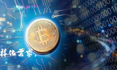    T P 钱包为什么没有发现栏目？揭秘背后的原因与解决方案  / 

 guanjianci  T P 钱包, 发现栏目, 钱包功能, 用户反馈  /guanjianci 

一、T P 钱包简介

T P 钱包是一种近年来逐渐流行的移动支付工具，致力于为用户提供便利的支付、转账及理财等功能。随着数字货币和移动支付的日益普及，T P 钱包凭借其用户友好的界面和多样化的功能，吸引了大量用户。但在使用过程中，一些用户反馈表示在T P 钱包中找不到“发现”栏目，这引发了一些疑问。

二、T P 钱包“发现”栏目缺失的原因

首先，我们需要明确“发现”栏目在钱包应用中的作用。一般来说，这个栏目通常用来向用户推荐最新的活动、产品、服务以及其他用户生成的内容。但为什么T P 钱包没有这个栏目呢？我们可以从以下几个方面进行分析：

1. **市场定位与策略**：不同的钱包应用有不同的市场定位。T P 钱包可能选择将重心放在基础的支付和转账功能上，而不是社交或内容推荐。因此，用户在使用时自然会注意到缺少“发现”栏目。

2. **用户反馈与数据分析**：钱包应用背后通常会有大量的数据分析，帮助开发团队理解用户的使用行为。如果用户对“发现”栏目并不感兴趣或使用频率极低，团队可能会决定不再添加或保留这一功能。

3. **功能开发的优先级**：在产品开发中，团队需要根据用户需求、市场趋势、技术可行性等因素，决定哪些功能优先开发。如果T P 钱包在当前版本中没有“发现”栏目，可能是因为团队将重心放在了其他更重要或更迫切的功能上。

4. **竞争环境**：在竞争激烈的移动支付市场，如果其他钱包应用都在效仿或实现某功能，T P 钱包可能会选择避开这一潮流，以保持自身特色。

三、用户如何适应没有“发现”栏目的情况

虽然T P 钱包没有“发现”栏目，但用户依然可以通过其他方式获取相关信息和获得良好的使用体验：

1. **善用其他功能**：用户可以充分利用T P 钱包中的其他功能，如支付、转账、账单管理等。通过功能的丰富运用，用户仍能完全满足自身的支付需求。

2. **关注官方公告**：用户可以关注T P 钱包的官方网站或社交媒体平台，获取最新的动态、活动和产品。例如，钱包在某个节日可能会推出限时的折扣和特殊活动，通过官方渠道，用户能第一时间获得这些信息。

3. **社区资源**：用户还可以通过其他途径获取信息，如加入网络社区、论坛等，与其他用户进行交流，分享使用体验，获得更多的技巧和信息。

4. **反馈与建议**：如果用户希望添加“发现”栏目或其他功能，可以通过反馈功能，向开发团队提出建议，帮助他们改进产品。

四、相关问题解答

1. T P 钱包是否会添加“发现”栏目？

关于T P 钱包将来是否会添加“发现”栏目，这是一个用户普遍关心的问题。根据目前市场趋势和用户需求，产品团队可能会根据反馈和分析来决定未来的产品功能。推测“发现”栏目是否会添加取决于用户的反馈及其受欢迎程度，是否真能带来额外的用户参与度。

如果大量用户提出希望可以加入这一功能，且能够在数据分析中体现出用户对这一功能的需求，T P 公司大概率会重新考虑这一建议。此外，随着市场的发展，传统的移动支付应用可能会逐渐融合社交、生活服务等多元功能以吸引更多用户的关注。如果该趋势显现，T P 钱包也有可能采取类似的发展模式，从而在未来实现“发现”栏目或其他相关功能的上线。

末了，作为用户，我们建议通过官方渠道了解产品更新和功能推出的信息，积极参与产品评价和反馈，有助于引导开发团队做出更符合用户期望的改进。

2. 如果不满意T P 钱包的功能，是否有替代品？

用户在寻找合适的钱包应用时，除了T P 钱包，还有许多其他优秀的替代品可供选择。在选择替代品时，用户可以根据自己的需求，比如支付便捷性、安全性、附加服务等考虑以下几种备选应用：

1. **支付宝**：作为市场上最大的移动支付平台之一，支付宝提供了完善的支付、理财、社交等功能。对于需要使用一些生活服务的用户，支付宝的生态体系无疑提供了丰富的便利。

2. **微信支付**：作为与微信紧密集成的支付方式，微信支付向用户提供了便捷的转账与支付服务，且其社交属性强，适合重度使用社交媒体的用户。

3. **Apple Pay 和 Google Pay**：这两个支付工具也越来越受欢迎，适合使用苹果或谷歌设备的用户，具有兼容性和安全性强的特点，适合追求便捷的用户。

4. **其他地方性的支付应用**：视不同国家或地区，存在许多针对当地市场推出的支付应用。例如在东南亚的GrabPay、韩国的KakaoPay等，都是当地热门的支付方式。

在选择替代品时，建议用户根据个人的需求、使用习惯、应用的安全性及信任度等方面作出权衡。此外，不同钱包的使用体验可能各异，建议用户在注册之前先了解相关评测和反馈。

3. T P 钱包如何保持安全性？

安全性是用户在选择钱包应用时最为关注的因素之一。T P 钱包在多个方面采取了一系列措施确保用户的信息和资金安全：

1. **多重身份验证**：大多数钱包应用都支持多重身份验证，以提高账户的安全性。用户在注册和登录时，会被要求提供密码、指纹或其他身份验证方式，确保无意外访问。

2. **加密技术**：T P 钱包会使用行业标准的加密技术来确保用户数据在传输和存储过程中的安全，避免数据被非法访问。数据加密不仅保护用户身份信息，还能保证交易信息的私密性。

3. **定期安全审计**：为保持应用的安全性，T P 钱包开发团队会定期进行安全审计和漏洞检测，确保没有潜在风险影响用户的使用体验。

4. **用户教育**：应用内会提供安全指南，教导用户如何避免网络欺诈、钓鱼攻击等，增强用户的安全意识。此外，用户在意外情况下发现账户异常，钱包也会有全天候客服来协助处理。

用户在使用钱包app时也需保持警觉，定期更新密码，避免使用相同密码以及对可疑链接保持高度警惕，确保自身的账户安全。

4. 如何提升T P 钱包的用户体验？

用户体验是影响钱包应用长期发展的重要因素，T P 钱包可以通过多方面提升用户体验：

1. **持续更新功能**：根据用户反馈，持续完善和更新钱包功能，尤其是在用户提到的痛点部分，不断提高用户满意度和使用便捷性。

2. **流畅的界面设计**：确保界面简洁美观，操作便捷，可以通过用户调研收集关于界面的体验反馈。

3. **提供优质客户服务**：完善客户服务系统，开设在线帮助中心，提供FAQ和在线客服支持，帮助用户解决问题，增加与用户之间的互动频率。

4. **举办用户活动与优惠**：定期推出用户能参与的活动，如介绍朋友、使用优惠券等，增强用户的参与感，同时增加用户粘性。

只要提升用户体验，维护好与用户之间的关系，T P 钱包就有机会在移动支付竞争中站稳脚跟，吸引更多用户的使用。

综上所述，虽然T P 钱包没有“发现”栏目，但用户在享受便捷支付的同时，也可以通过其他方式获取相关信息与服务。希望T P 钱包未来能不断改进，满足用户的多样化需求。