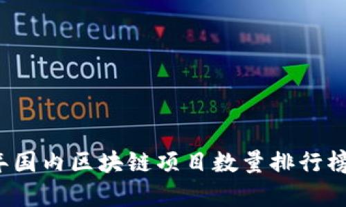 2023年国内区块链项目数量排行榜及分析