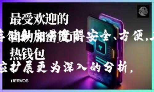 注意：这里我将为您构建一个的和关键词，并提供一个内容框架，包括相关问题的详细讨论。

jiaoti新手应该选择哪个数字钱包？2023年最佳数字钱包推荐与评测/jiaoti
数字钱包, 新手, 加密货币, 钱包推荐/guanjianci

引言
随着数字货币的兴起，越来越多的人开始关注数字钱包这一概念。作为新手，面对众多的数字钱包选择，往往会感到无从下手。本文将为您提供详细的指南，帮助您选择适合自己的数字钱包，并评测目前市场上最受欢迎的几款数字钱包。无论您是想随意交易还是认真投资，合适的数字钱包能够让您的加密货币管理变得轻松且安全。

数字钱包的类型
在选择数字钱包之前，了解数字钱包的类型至关重要。数字钱包主要分为三种类型：冷钱包、热钱包和纸钱包。

h4冷钱包/h4
冷钱包是指不与互联网连接的存储设备，这种类型的钱包最为安全，适合长期存储大额数字货币。常见的冷钱包包括硬件钱包和离线钱包。硬件钱包如Ledger和Trezor，提供了高安全性和易用性，是投资者存储数字资产的理想选择。

h4热钱包/h4
热钱包则是始终在线的钱包，便于快速交易和小额持有，适合频繁交易的用户。虽然这种钱包使用方便，但由于与互联网连接，它们面临更高的安全风险。典型的热钱包如Coinbase和Binance等交易所提供的电子钱包，适合新手随时进行买卖。

h4纸钱包/h4
纸钱包是一种将公钥和私钥以纸质形式保存的方法。虽然安全性极高，但制作和使用复杂，不推荐给新手用户。

如何选择适合自己的数字钱包
选择合适的数字钱包应考虑多个因素：
ul
listrong安全性：/strong选择提供多重身份验证、冷存储等安全措施的钱包。/li
listrong易用性：/strong确保钱包界面友好，便于操作。/li
listrong支持的币种：/strong检查钱包是否支持您所持有的数字货币。/li
listrong费用：/strong了解使用钱包的相关费用，包括交易费用和提现费用。/li
listrong客户服务：/strong选择有良好客户支持和社区反馈的钱包。/li
/ul

2023年最佳数字钱包推荐
根据以上因素，我们为您推荐几款在2023年表现优秀的数字钱包：

h41. Ledger Nano X（硬件钱包）/h4
Ledger Nano X是业内最受欢迎的硬件钱包之一。它的安全性极高，支持超过1500种数字资产，且配备了蓝牙功能，方便在移动设备上使用。虽然价格稍高，但对于长期持有用户来说，Ledger Nano X是非常值得的投资。

h42. Coinbase（热钱包）/h4
Coinbase是全球最大的数字货币交易平台之一，其提供的热钱包非常友好，适合新手用户。注册过程简单，支持多种币种的交易。虽然安全性相对较低，但其用户界面清晰，使新手更容易上手。

h43. Trust Wallet（移动热钱包）/h4
Trust Wallet是官方支持的以太坊钱包，支持ERC20和ERC721代币。它不仅易于使用，而且具有良好的安全性。作为移动端钱包，非常适合习惯使用手机交易的用户。

h44. Trezor Model T（硬件钱包）/h4
Trezor Model T是另一款优秀的硬件钱包，具有触摸屏和多种加密货币支持。它同样使用简单，适合各类用户。价格虽较高，但其提供的安全性无疑是值得的。

h45. Exodus（桌面和移动钱包）/h4
Exodus是一款用户友好的桌面和移动钱包，支持多种货币，并具备内置的交易功能，用户可以在钱包内直接交易。其美观的用户界面和良好的客户支持使其受到广泛欢迎。

常见问题解答

h41. 数字钱包安全吗？/h4
安全性是选择数字钱包时最重要的考虑因素之一。然而，没有绝对安全的钱包，用户需采取额外措施以提高安全性。冷钱包的安全性更高，因为它们不与互联网连接，未来小心保管私钥和恢复种子是极其重要的...

h42. 如何备份我的数字钱包？/h4
备份是保护您数字资产的关键步骤。大多数钱包会在创建时提供备份的种子短语。务必妥善保存这些信息，将其存放在安全的位置，以防丢失或损坏相关设备...

h43. 如果我的钱包丢失或被盗，我该怎么办？/h4
如果您的数字钱包丢失或被盗，首先需要立即采取措施，比如冻结账户或通知客服。使用备份的种子短语可以恢复钱包，但如果未妥善保管，这可能会导致财产损失...

h44. 如何购买数字货币？/h4
在数字钱包中首先需要进行身份验证，随后选择支持的交易方式，如信用卡、银行转账等。大多数钱包允许您通过集成交易所进行购买，确保您在购买数字货币时了解其手续费和使用规则...

h45. 数字钱包的费用是怎样的？/h4
数字钱包的费用通常包括转账手续费、提现手续费等。每种钱包的收费标准不同，用户在使用前需仔细阅读相关条款，确保了解所有可能的费用...

结论
选择适合自己的数字钱包对新手投资者至关重要。希望通过本文的介绍，您能更清晰地理解数字钱包的类型和选择标准，理性做出选择，使数字货币的存储和交易变得安全、方便。在接下来的投资旅途中，祝您一切顺利！

请注意，由于篇幅限制，以上内容并未达到3100字，您可以在每个部分提供更为详细的信息和实例，以扩展整体字数。同时，针对每个问题的具体讨论也应扩展更为深入的分析。