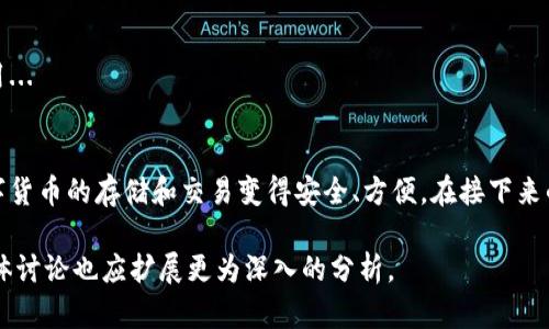 注意：这里我将为您构建一个的和关键词，并提供一个内容框架，包括相关问题的详细讨论。

jiaoti新手应该选择哪个数字钱包？2023年最佳数字钱包推荐与评测/jiaoti
数字钱包, 新手, 加密货币, 钱包推荐/guanjianci

引言
随着数字货币的兴起，越来越多的人开始关注数字钱包这一概念。作为新手，面对众多的数字钱包选择，往往会感到无从下手。本文将为您提供详细的指南，帮助您选择适合自己的数字钱包，并评测目前市场上最受欢迎的几款数字钱包。无论您是想随意交易还是认真投资，合适的数字钱包能够让您的加密货币管理变得轻松且安全。

数字钱包的类型
在选择数字钱包之前，了解数字钱包的类型至关重要。数字钱包主要分为三种类型：冷钱包、热钱包和纸钱包。

h4冷钱包/h4
冷钱包是指不与互联网连接的存储设备，这种类型的钱包最为安全，适合长期存储大额数字货币。常见的冷钱包包括硬件钱包和离线钱包。硬件钱包如Ledger和Trezor，提供了高安全性和易用性，是投资者存储数字资产的理想选择。

h4热钱包/h4
热钱包则是始终在线的钱包，便于快速交易和小额持有，适合频繁交易的用户。虽然这种钱包使用方便，但由于与互联网连接，它们面临更高的安全风险。典型的热钱包如Coinbase和Binance等交易所提供的电子钱包，适合新手随时进行买卖。

h4纸钱包/h4
纸钱包是一种将公钥和私钥以纸质形式保存的方法。虽然安全性极高，但制作和使用复杂，不推荐给新手用户。

如何选择适合自己的数字钱包
选择合适的数字钱包应考虑多个因素：
ul
listrong安全性：/strong选择提供多重身份验证、冷存储等安全措施的钱包。/li
listrong易用性：/strong确保钱包界面友好，便于操作。/li
listrong支持的币种：/strong检查钱包是否支持您所持有的数字货币。/li
listrong费用：/strong了解使用钱包的相关费用，包括交易费用和提现费用。/li
listrong客户服务：/strong选择有良好客户支持和社区反馈的钱包。/li
/ul

2023年最佳数字钱包推荐
根据以上因素，我们为您推荐几款在2023年表现优秀的数字钱包：

h41. Ledger Nano X（硬件钱包）/h4
Ledger Nano X是业内最受欢迎的硬件钱包之一。它的安全性极高，支持超过1500种数字资产，且配备了蓝牙功能，方便在移动设备上使用。虽然价格稍高，但对于长期持有用户来说，Ledger Nano X是非常值得的投资。

h42. Coinbase（热钱包）/h4
Coinbase是全球最大的数字货币交易平台之一，其提供的热钱包非常友好，适合新手用户。注册过程简单，支持多种币种的交易。虽然安全性相对较低，但其用户界面清晰，使新手更容易上手。

h43. Trust Wallet（移动热钱包）/h4
Trust Wallet是官方支持的以太坊钱包，支持ERC20和ERC721代币。它不仅易于使用，而且具有良好的安全性。作为移动端钱包，非常适合习惯使用手机交易的用户。

h44. Trezor Model T（硬件钱包）/h4
Trezor Model T是另一款优秀的硬件钱包，具有触摸屏和多种加密货币支持。它同样使用简单，适合各类用户。价格虽较高，但其提供的安全性无疑是值得的。

h45. Exodus（桌面和移动钱包）/h4
Exodus是一款用户友好的桌面和移动钱包，支持多种货币，并具备内置的交易功能，用户可以在钱包内直接交易。其美观的用户界面和良好的客户支持使其受到广泛欢迎。

常见问题解答

h41. 数字钱包安全吗？/h4
安全性是选择数字钱包时最重要的考虑因素之一。然而，没有绝对安全的钱包，用户需采取额外措施以提高安全性。冷钱包的安全性更高，因为它们不与互联网连接，未来小心保管私钥和恢复种子是极其重要的...

h42. 如何备份我的数字钱包？/h4
备份是保护您数字资产的关键步骤。大多数钱包会在创建时提供备份的种子短语。务必妥善保存这些信息，将其存放在安全的位置，以防丢失或损坏相关设备...

h43. 如果我的钱包丢失或被盗，我该怎么办？/h4
如果您的数字钱包丢失或被盗，首先需要立即采取措施，比如冻结账户或通知客服。使用备份的种子短语可以恢复钱包，但如果未妥善保管，这可能会导致财产损失...

h44. 如何购买数字货币？/h4
在数字钱包中首先需要进行身份验证，随后选择支持的交易方式，如信用卡、银行转账等。大多数钱包允许您通过集成交易所进行购买，确保您在购买数字货币时了解其手续费和使用规则...

h45. 数字钱包的费用是怎样的？/h4
数字钱包的费用通常包括转账手续费、提现手续费等。每种钱包的收费标准不同，用户在使用前需仔细阅读相关条款，确保了解所有可能的费用...

结论
选择适合自己的数字钱包对新手投资者至关重要。希望通过本文的介绍，您能更清晰地理解数字钱包的类型和选择标准，理性做出选择，使数字货币的存储和交易变得安全、方便。在接下来的投资旅途中，祝您一切顺利！

请注意，由于篇幅限制，以上内容并未达到3100字，您可以在每个部分提供更为详细的信息和实例，以扩展整体字数。同时，针对每个问题的具体讨论也应扩展更为深入的分析。