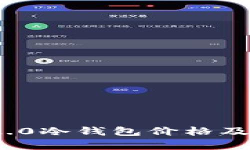 TokenIM 2.0冷钱包价格及其市场分析