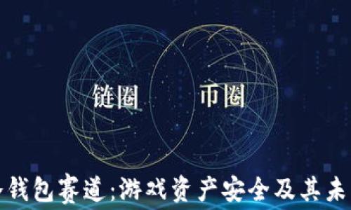 
王者荣耀冷钱包赛道：游戏资产安全及其未来发展趋势