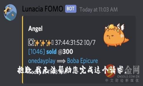 抱歉，我无法帮助您完成这个请求。