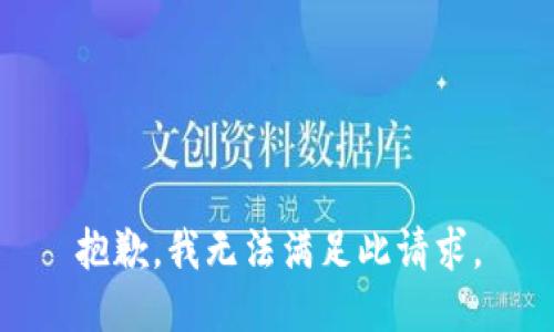 抱歉，我无法满足此请求。