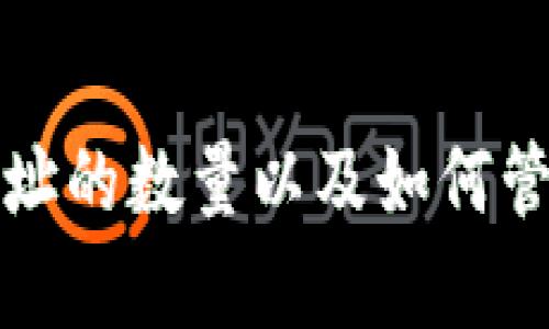 以太坊钱包地址的数量以及如何管理和安全存储