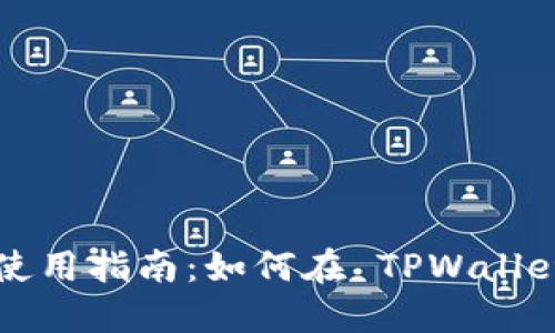 TPWallet USDT 使用指南：如何在 TPWallet 上购买加密货币