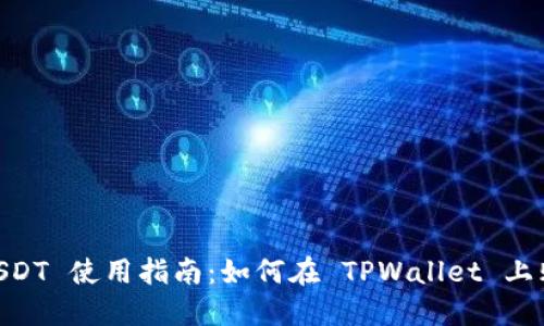 TPWallet USDT 使用指南：如何在 TPWallet 上购买加密货币