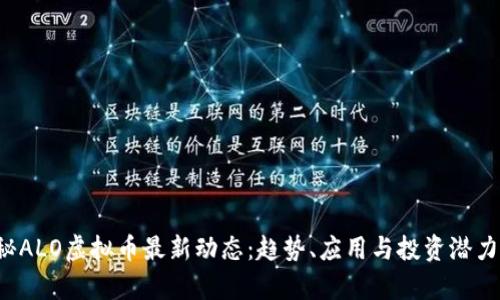  揭秘ALO虚拟币最新动态：趋势、应用与投资潜力分析
