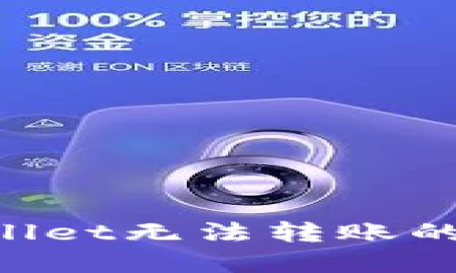 如何解决TPWallet无法转账的问题：详尽指南