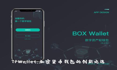 TPWallet：加密货币钱包的创新之选