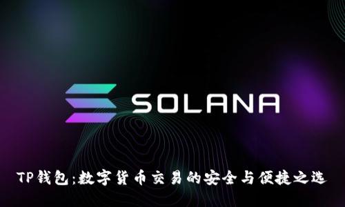 TP钱包：数字货币交易的安全与便捷之选